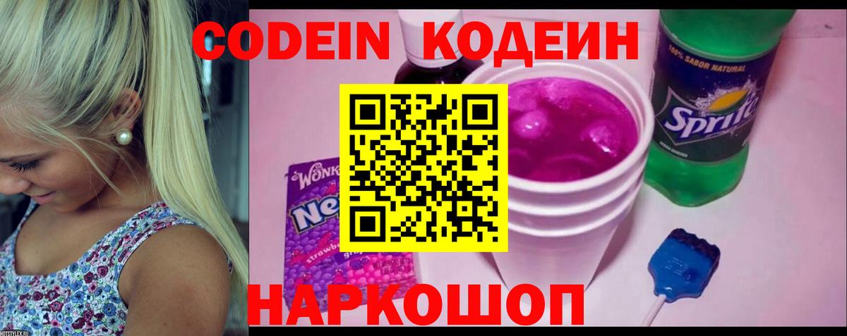 Codein напиток Lean (лин)  Печора 