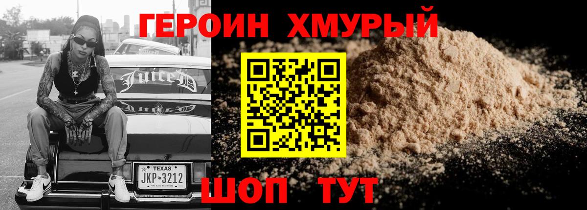 Героин хмурый Печора
